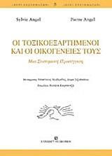 ΟΙ ΤΟΞΙΚΟΕΞΑΡΤΗΜΕΝΟΙ ΚΑΙ ΟΙ ΟΙΚΟΓΕΝΕΙΕΣ ΤΟΥΣ