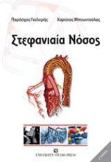 ΣΤΕΦΑΝΙΑΙΑ ΝΟΣΟΣ - ΤΟΜΟΣ: 3