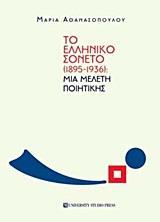 ΤΟ ΕΛΛΗΝΙΚΟ ΣΟΝΕΤΟ