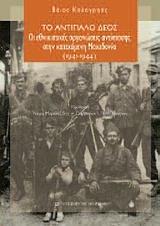 ΤΟ ΑΝΤΙΠΑΛΟ ΔΕΟΣ