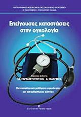 ΕΠΕΙΓΟΥΣΕΣ ΚΑΤΑΣΤΑΣΕΙΣ ΣΤΗΝ ΟΓΚΟΛΟΓΙΑ