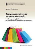 ΠΡΟΓΡΑΜΜΑΤΙΣΜΕΝΕΣ ΚΑΙ ΠΑΡΟΡΜΗΤΙΚΕΣ ΑΓΟΡΕΣ