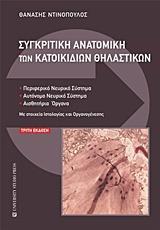ΣΥΓΚΡΙΤΙΚΗ ΑΝΑΤΟΜΙΚΗ ΤΩΝ ΚΑΤΟΙΚΙΔΙΩΝ ΘΗΛΑΣΤΙΚΩΝ