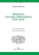 ΒΗΜΑΤΑ ΓΙΑ ΜΙΑ ΟΙΚΟΛΟΓΙΑ ΤΟΥ ΝΟΥ
