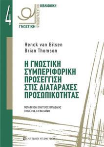 Η ΓΝΩΣΤΙΚΗ ΣΥΜΠΕΡΙΦΟΡΙΚΗ ΠΡΟΣΕΓΓΙΣΗ ΣΤΙΣ ΔΙΑΤΑΡΑΧΕΣ ΠΡΟΣΩΠΙΚΟΤΗΤΑΣ