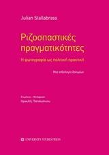 ΡΙΖΟΣΠΑΣΤΙΚΕΣ ΠΡΑΓΜΑΤΙΚΟΤΗΤΕΣ