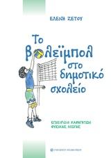 ΤΟ ΒΟΛΕΙΜΠΟΛ ΣΤΟ ΔΗΜΟΤΙΚΟ ΣΧΟΛΕΙΟ