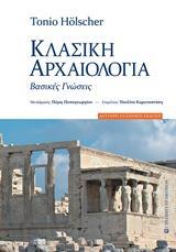 ΚΛΑΣΙΚΗ ΑΡΧΑΙΟΛΟΓΙΑ