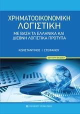 ΧΡΗΜΑΤΟΟΙΚΟΝΟΜΙΚΗ ΛΟΓΙΣΤΙΚΗ: ΜΕ ΒΑΣΗ ΤΑ ΕΛΛΗΝΙΚΑ ΚΑΙ ΔΙΕΘΝΗ ΛΟΓΙΣΤΙΚΑ ΠΡΟΤΥΠΑ