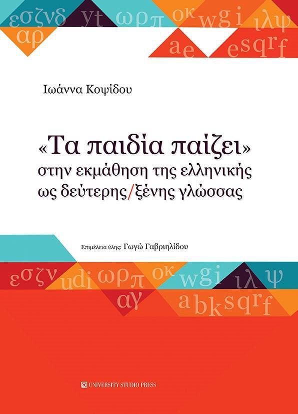 ΤΑ ΠΑΙΔΙΑ ΠΑΙΖΕΙ ΣΤΗΝ ΕΚΜΑΘΗΣΗ ΤΗΣ ΕΛΛΗΝΙΚΗΣ ΩΣ ΔΕΥΤΕΡΗΣ/ΞΕΝΗΣ ΓΛΩΣΣΑΣ