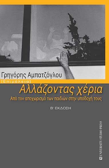 ΑΛΛΑΖΟΝΤΑΣ ΧΕΡΙΑ