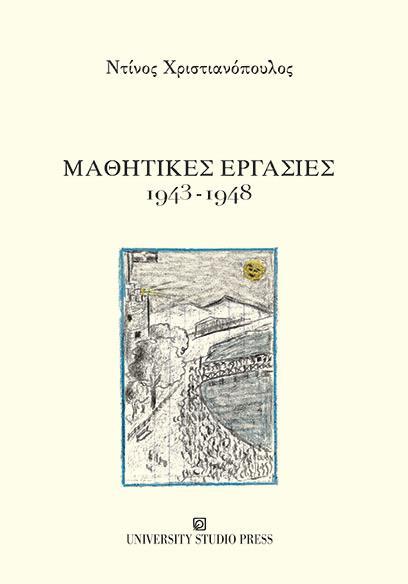 ΜΑΘΗΤΙΚΕΣ ΕΡΓΑΣΙΕΣ 1943-1948