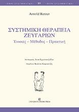 ΣΥΣΤΗΜΙΚΗ ΘΕΡΑΠΕΙΑ ΖΕΥΓΑΡΙΩΝ: ΕΝΝΟΙΕΣ - ΜΕΘΟΔΟΣ - ΠΡΑΚΤΙΚΗ