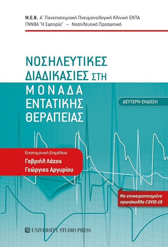 ΝΟΣΗΛΕΥΤΙΚΕΣ ΔΙΑΔΙΚΑΣΙΕΣ ΣΤΗ ΜΟΝΑΔΑ ΕΝΤΑΤΙΚΗΣ ΘΕΡΑΠΕΙΑΣ