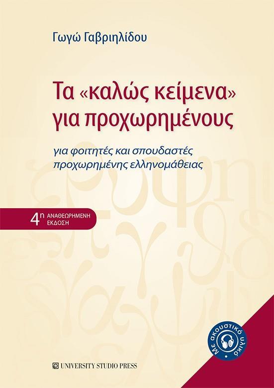 ΤΑ ΚΑΛΩΣ ΚΕΙΜΕΝΑ ΓΙΑ ΠΡΟΧΩΡΗΜΕΝΟΥΣ