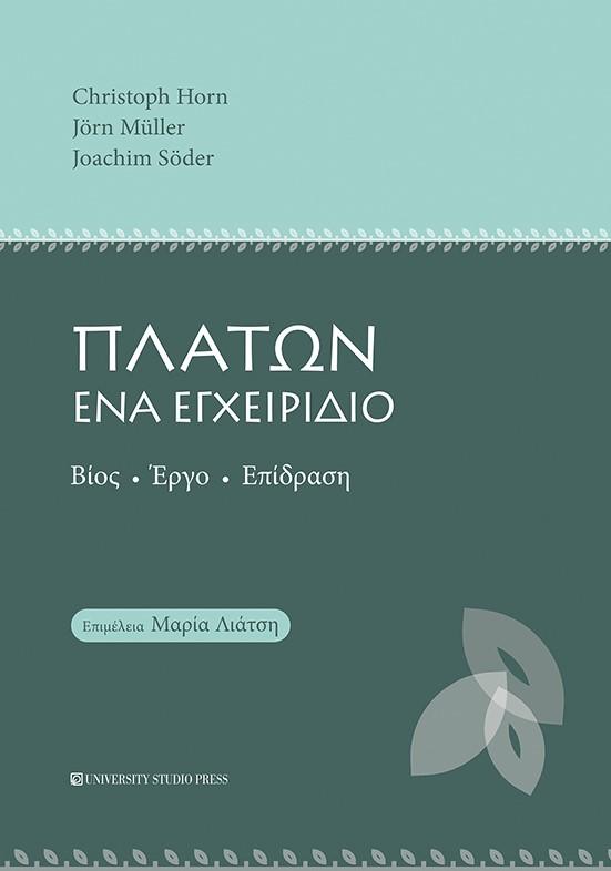 ΠΛΑΤΩΝ ΕΝΑ ΕΓΧΕΙΡΙΔΙΟ