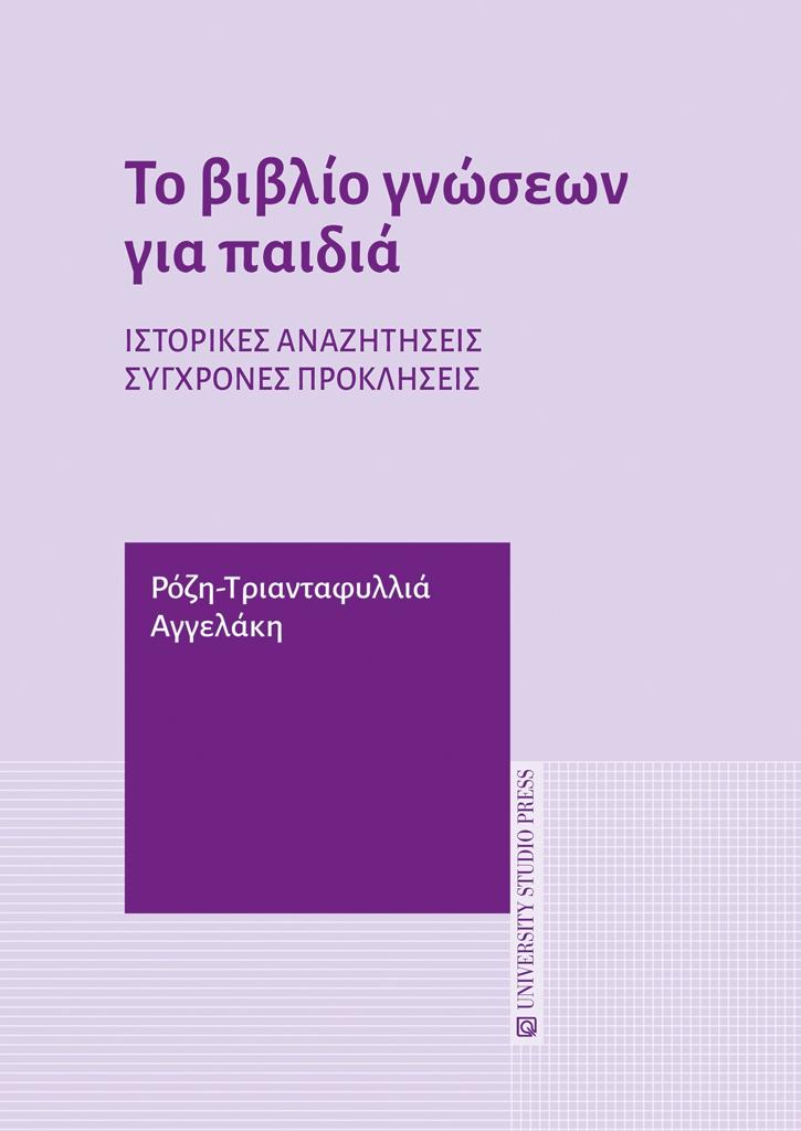 ΤΟ ΒΙΒΛΙΟ ΓΝΩΣΕΩΝ ΓΙΑ ΠΑΙΔΙΑ