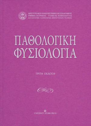 ΠΑΘΟΛΟΓΙΚΗ ΦΥΣΙΟΛΟΓΙΑ