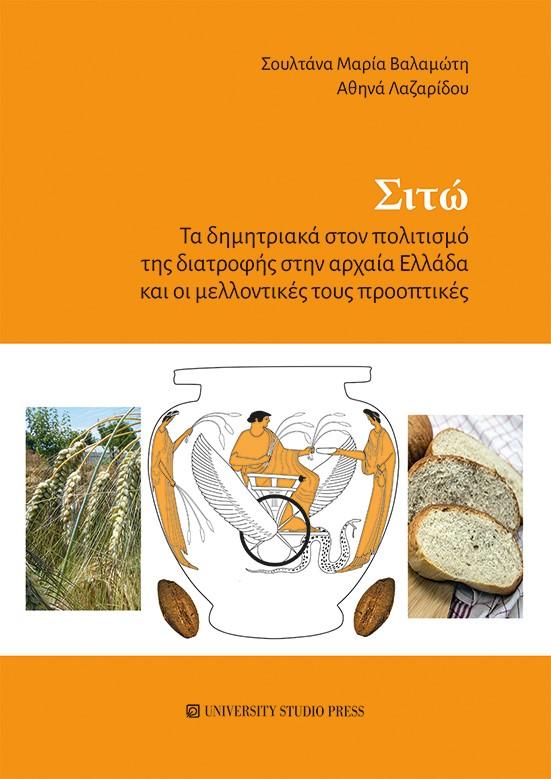 ΣΙΤΩ