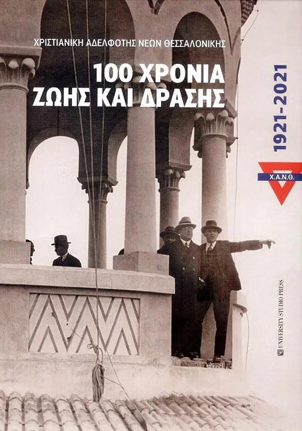 Χ.Α.Ν.Θ. – 100 ΧΡΟΝΙΑ ΖΩΗΣ ΚΑΙ ΔΡΑΣΗΣ (1921-2021)