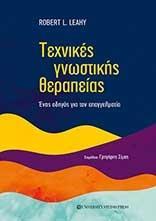 ΤΕΧΝΙΚΕΣ ΓΝΩΣΤΙΚΗΣ ΘΕΡΑΠΕΙΑΣ