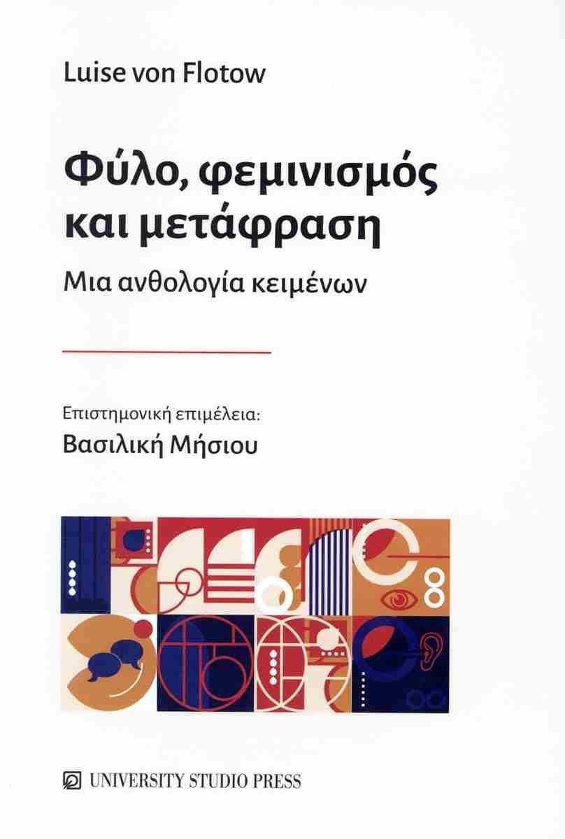ΦΥΛΟ, ΦΕΜΙΝΙΣΜΟΣ ΚΑΙ ΜΕΤΑΦΡΑΣΗ