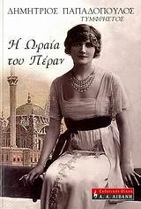 Η ΩΡΑΙΑ ΤΟΥ ΠΕΡΑΝ