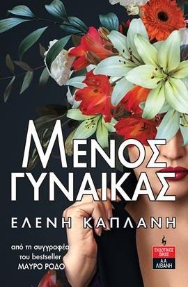 ΜΕΝΟΣ ΓΥΝΑΙΚΑΣ