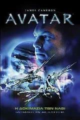 AVATAR: Η ΔΟΚΙΜΑΣΙΑ ΤΩΝ ΝΑΒΙ