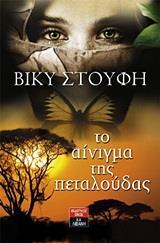 ΤΟ ΑΙΝΙΓΜΑ ΤΗΣ ΠΕΤΑΛΟΥΔΑΣ