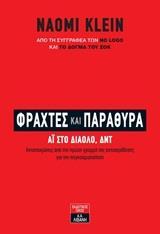 ΦΡΑΧΤΕΣ ΚΑΙ ΠΑΡΑΘΥΡΑ