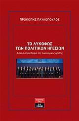 ΤΟ ΛΥΚΟΦΩΣ ΤΩΝ ΠΟΛΙΤΙΚΩΝ ΗΓΕΣΙΩΝ