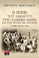 Η ΠΟΙΝΗ ΤΟΥ ΘΑΝΑΤΟΥ ΣΤΗΝ ΚΛΑΣΙΚΗ ΑΘΗΝΑ ΚΑΙ ΣΤΗΝ ΕΠΟΧΗ ΤΩΝ ΡΗΤΟΡΩΝ