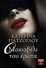 Ο ΜΑΚΙΑΒΕΛΙ ΤΟΥ ΕΡΩΤΑ