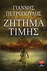 ΖΗΤΗΜΑ ΤΙΜΗΣ