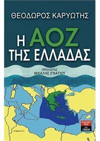 Η ΑΟΖ ΤΗΣ ΕΛΛΑΔΑΣ