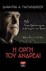 Η ΟΡΓΗ ΤΟΥ ΑΝΔΡΕΑ