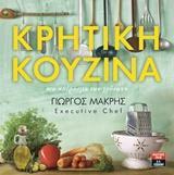 ΚΡΗΤΙΚΗ ΚΟΥΖΙΝΑ