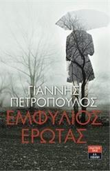 ΕΜΦΥΛΙΟΣ ΕΡΩΤΑΣ