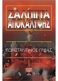 Η ΣΑΛΠΙΓΓΑ ΤΗΣ ΑΠΟΚΑΛΥΨΗΣ