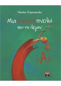 ΜΙΑ ΚΟΚΚΙΝΗ ΠΙΝΕΛΙΑ ΠΟΥ ΤΗ ΛΕΓΑΝ ΑΙ