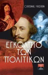 ΕΓΚΟΛΠΙΟ ΤΩΝ ΠΟΛΙΤΙΚΩΝ