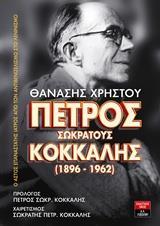 ΠΕΤΡΟΣ ΣΩΚΡΑΤΟΥΣ ΚΟΚΚΑΛΗΣ (1896-1962)