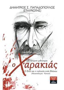 Ο ΧΑΡΑΚΙΑΣ