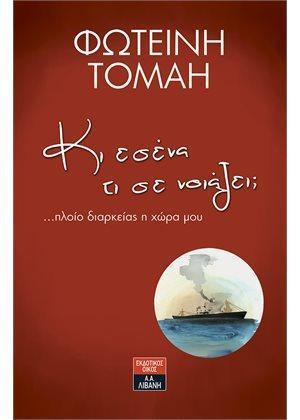 ΚΙ ΕΣΕΝΑ ΤΙ ΣΕ ΝΟΙΑΖΕΙ;