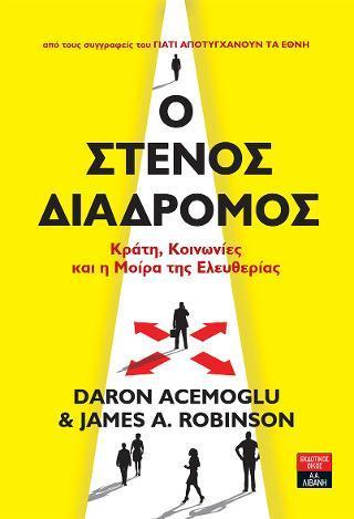 Ο ΣΤΕΝΟΣ ΔΙΑΔΡΟΜΟΣ