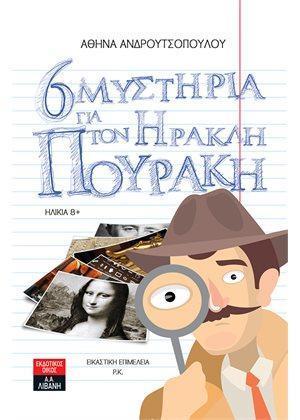 6 ΜΥΣΤΗΡΙΑ ΓΙΑ ΤΟΝ ΗΡΑΚΛΗ ΠΟΥΡΑΚΗ