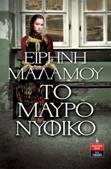 ΤΟ ΜΑΥΡΟ ΝΥΦΙΚΟ