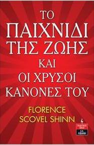ΤΟ ΠΑΙΧΝΙΔΙ ΤΗΣ ΖΩΗΣ ΚΑΙΟΙ ΧΡΥΣΟΙ ΚΑΝΟΝΕΣ ΤΟΥ