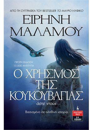 Ο ΧΡΗΣΜΟΣ ΤΗΣ ΚΟΥΚΟΥΒΑΓΙΑΣ - ΑΣΤΕ ΝΤΟΥΕ